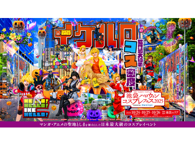 16万人超が来場する日本最大級のコスプレイベント「池袋ハロウィンコスプレフェス2025」10月24～26日の3日間、開催決定