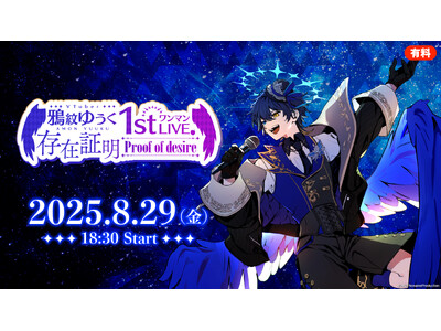 堕天使VTuber・鴉紋ゆうく1stワンマンLIVE「存在証明-proof of desire-」8/29、ニコニコ生放送で独占配信が決定！