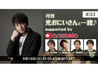 【声優・緑川光】「月刊 光おにいさんと一緒♪」3周年記念 声優ユニット「E.M.U」が20年ぶりに全員集合！ 9/16～、ニコ生で放送決定