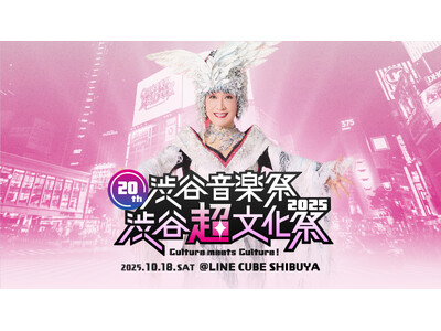 小林幸子×SWEET STEADY、Zeebra、松岡充、RABなど出演「20th渋谷音楽祭2025~渋...