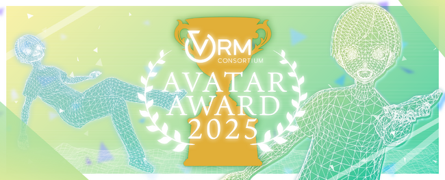 VR界のファッションコンテスト「アバターアワード2025」9/2～、アバター作品募集開始