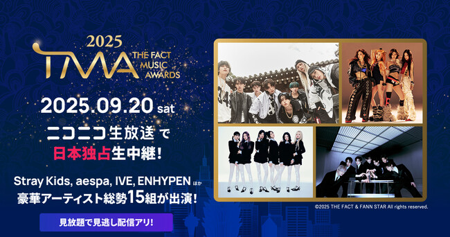 Stray Kids、aespa、IVE、ENHYPEN、ほか豪華アーティスト総勢15組が出演K-POP音楽授賞式「2025 THE FACT MUSIC AWARDS」