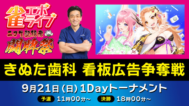「きぬた歯科」看板の顔になれる！ ニコニコでユーザー参加型麻雀大会「第三回 闘牌祭」開催決定！ 今回はenish新作ゲーム『雀エボライブ』で対局