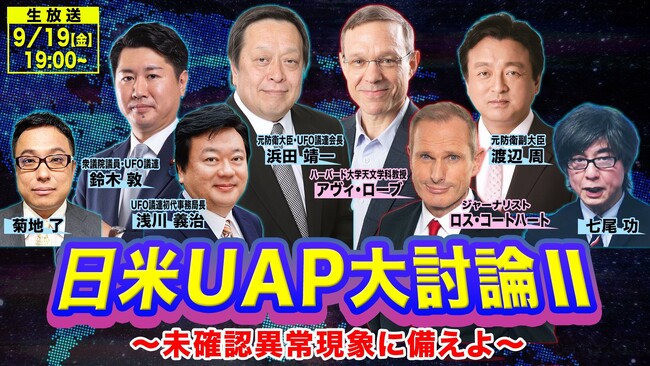 9/19、UFO議連会長・浜田靖一氏、ハーバード大教授ら日米識者が未確認異常現象（UAP）をめぐりニコニコで4時間生討論！