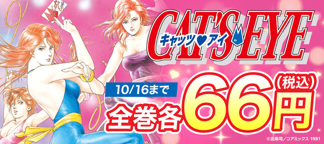 【BOOK☆WALKER独占企画】『ＣＡＴ’Ｓ　ＥＹＥ』原作マンガ全15巻が各66円に！10/10よりアニメ放送記念セールを開催