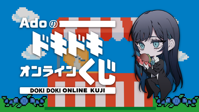 【Ado誕生日記念】10/24～、初のオンラインくじを公式ファンサイトで販売開始！