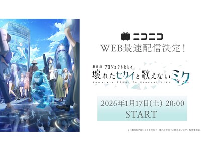 �w����Ńv���W�F�N�g�Z�J�C�@��ꂽ�Z�J�C�Ɖ̂��Ȃ��~�N�x �j�R�j�R��WEB�ő���f������I 1/17��薳����f��v���~�A������͌������