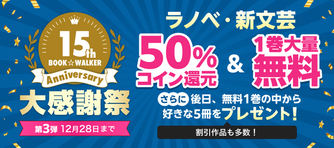 プレスリリース「【BOOK☆WALKER 15周年記念：第3弾】12/19-12/28、「ライトノベル展2025」開催期間中 ラノベ・新文芸3,000作品超の第1巻が無料で読める スペシャルキャンペーン実施決定！」のイメージ画像