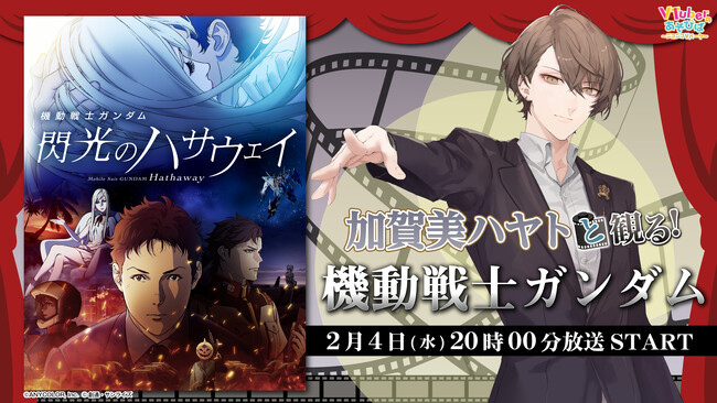 映画『機動戦士ガンダム 閃光のハサウェイ』を【にじさんじ】加賀美ハヤトと同時視聴！ 2/4、ニコニコで実況生放送