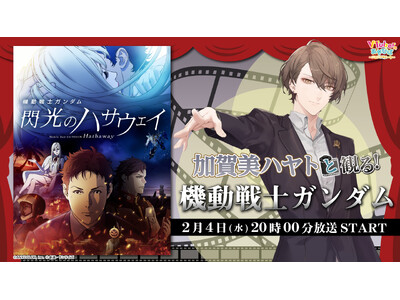 映画『機動戦士ガンダム 閃光のハサウェイ』を【にじさんじ】加賀美ハヤトと同時視聴！ 2/4、ニコニコで実況生放送