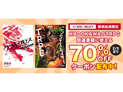 �yBOOK��WALKER�zKADOKAWA���s��TRPG�֘A����582����70%OFF �V�K�������L�����y�[����1/23-2/5�J��