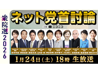 【衆院選2026】与野党10党の党首が集結　ネット党首討論1月24日（土）18時～ニコニコで開催決定～討...