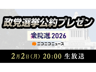 【衆院選2026】11政党の代表者が「選挙公約」をプレゼンする特別番組 2/2 20時～、ニコニコで生放送