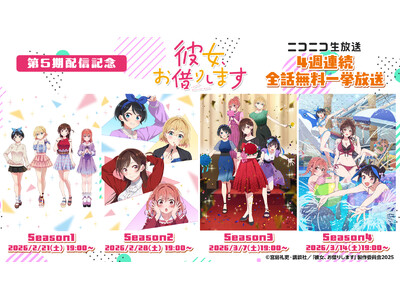 TVアニメ『彼女、お借りします』 第5期放送前のニコ生特別企画！ 2/21より4週連続で第1～4期（全48話）を無料一挙放送