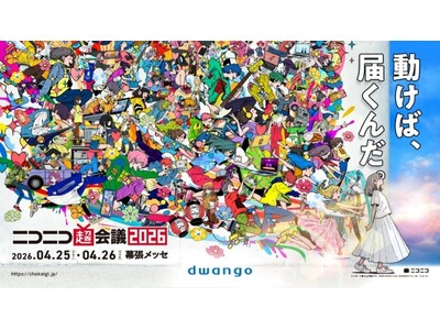 ＜2026年4月25日・26日開催＞2年ぶりの幕張メッセ全館使用 「ニコニコ超会議2026」企画発表第1弾