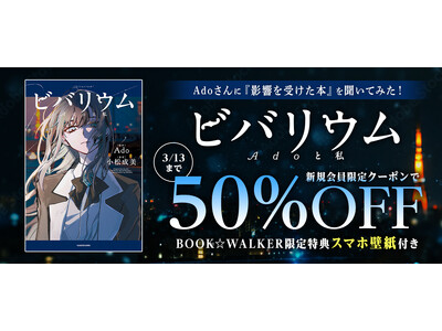 �yBOOK��WALKER�zAdo���̎��`�I�����w�r�o���E�� Ado�Ǝ��x�����L�O�L�����y�[���J�Ì���I2/26�`�A50%OFF�N�[�|����BW������T���v���[���g