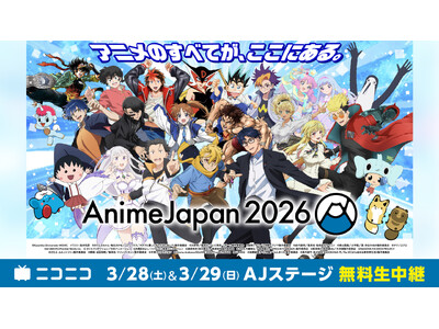 ���E�ő勉�̃A�j���C�x���g�uAnimeJapan 2026�v 3/28-29�AAJ�X�e�[�W���j�R�j�R�Ŗ��������p�I