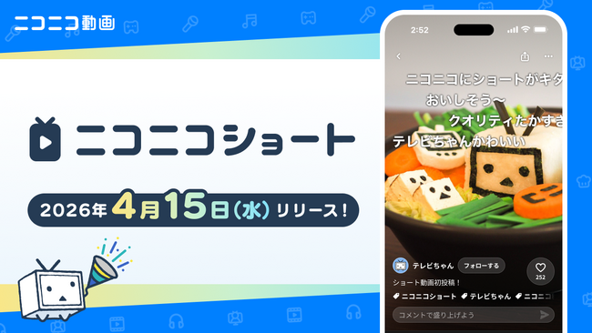 流れるコメントと一緒に楽しめる！ 縦型ショート動画機能「ニコニコショート」 4/15、「ニコニコ動画」アプリで提供開始