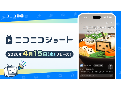 流れるコメントと一緒に楽しめる！ 縦型ショート動画機能「ニコニコショート」 4/15、「ニコニコ動画」アプリで提供開始