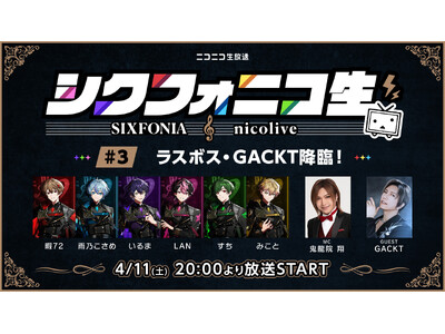 GACKTがスペシャル出演！2.5次元タレントグループ・シクフォニ冠番組「シクフォニコ生」最終回4/11...