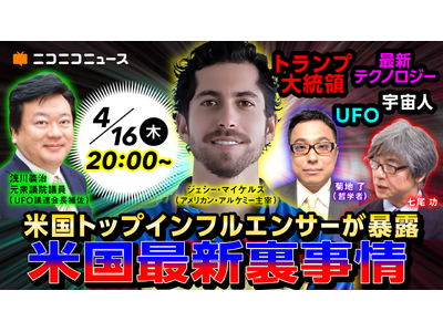 米人気インフルエンサー ジェシー・マイケルズが初出演 日米UFO／UAP最新動向を巡り国内識者と徹底議論 4月16日20時よりニコニコで2時間生配信