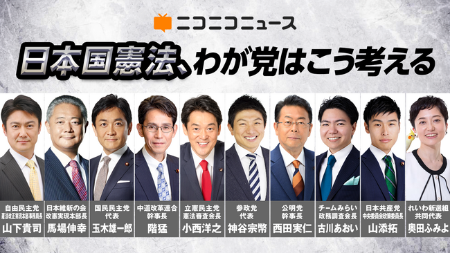 ＜ニコニコニュース特別企画＞ ～日本国憲法公布から80年～ 全10党の憲法審査会所属議員に憲法観を聞くインタビュー ニコニコで5月21日（木）より計4日間生配信