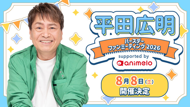 声優・平田広明、63歳バースデー記念 国内初のファンミーティングを8月8日に開催！