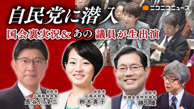 6/4(木)、自民党・鈴木貴子広報本部長と長谷川淳二広報戦略局長がニコ生に出演
