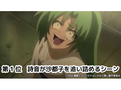 6/21“綿流しの日”が迫る～　アニメ『ひぐらしのなく頃に』＆『ひぐらしのなく頃に解』ニコニコ生放送コメント最多シーンTOP5を発表