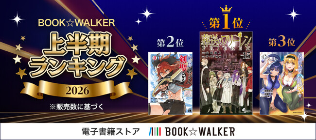 プレスリリース「【BOOK☆WALKER】 電子書籍上半期ランキング2026を発表『葬送のフリーレン』歴代最多の総合6連覇『薬屋のひとりごと』『サイレント・ウィッチ』がカテゴリ5連覇を達成」のイメージ画像