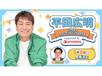 声優・平田広明 63歳誕生日記念ファンミーティング チケット・グッズ詳細発表