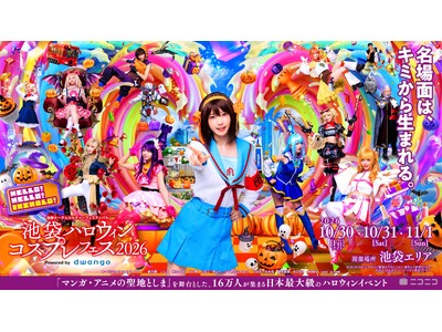 日本最大級のコスプレイベント「池袋ハロウィンコスプレフェス2026」10月30日～11月1日の3日間開催／ハロウィン当日を含むのは5年ぶり　～えなこがスペシャルゲストとして出演決定～