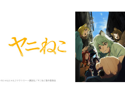 アニメ『ヤニねこ』第1～6話無料振り返り上映会 8/13（木）22時～配信決定！ ヤニねこ役・夏吉ゆうこのサイン入り台本が当たる プレゼントキャンペーンを実施