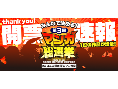 【ニコニコ漫画】総投票数12万超！「みんなで決める！第3回・マンガ総選挙」結果発表『異世界サムライ』など首位作品の無料話を期間限定で増量