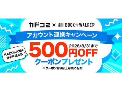 【BOOK☆WALKER】8/31まで「カドコミ」アカウント連携キャンペーン開催！