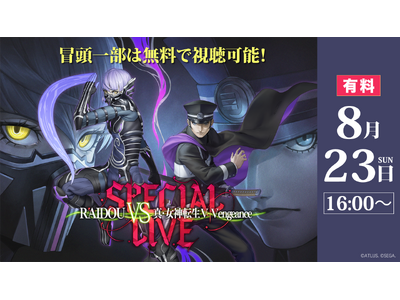 アトラスの人気ゲーム『ライドウ』『女神転生』シリーズスペシャル音楽ライブ8/23、ニコニコで独占生配信
