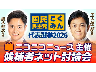 国民民主党代表選挙「候補者ネット討論会」ニコニコニュースで開催決定　＜日時：8月23日（日）22時00分～＞