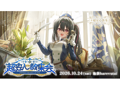 VTuber事務所「すぺしゃりて」所属・安心院みさ2年ぶりのソロライブ『超安心教集会』ニコニコで独占生配信が決定！