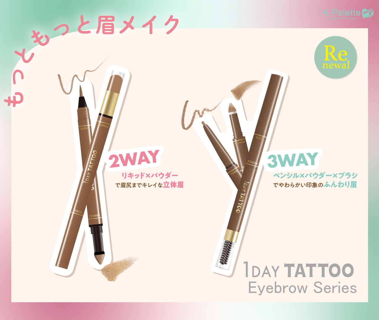 ＜K-パレット＞1DAY TATTOOのアイブロウシリーズがパワーアップして2025年2月6日（木）にリニューアル発売（2025年1月21日（火）一部企業先行発売）