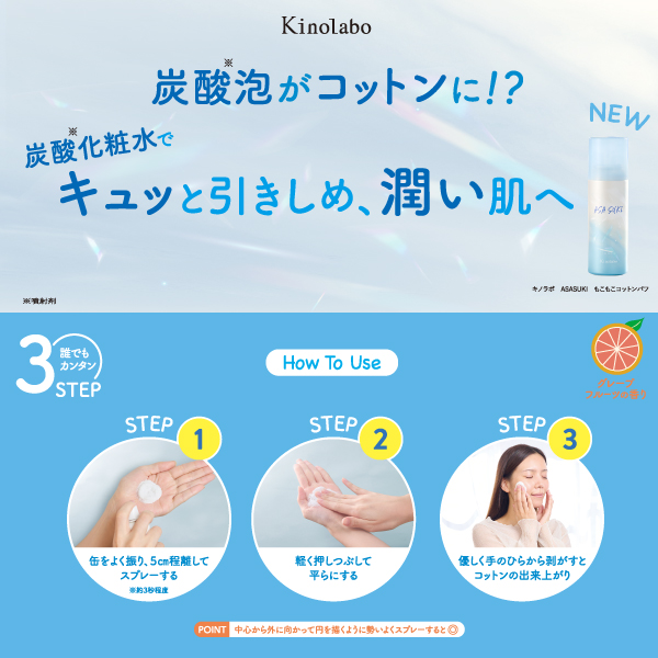 ＜キノラボ＞ジュワっと感触！ひんやり炭酸（※1）化粧水inコットンパフが2025年5月27日（火）に新発売（2025年4月30日（水）一部企業先行発売）