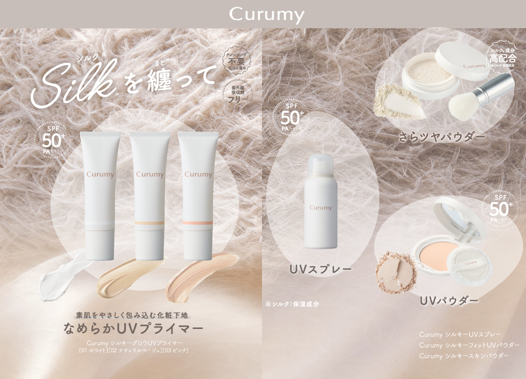 ＜Curumy（クルミ―）＞沖縄産の希少な天然エリシルク※1 配合であなたの素肌に寄り添う新ブランド「Curumy（クルミ―）」が2025年5月19日（月）に新発売！