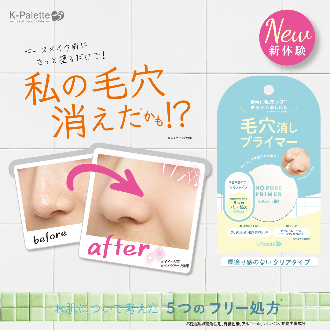 ＜K-パレット＞つるんと毛穴レス※１肌に！２つのパウダーで素肌補正する「毛穴消しプライマー」が2025年6月23日（月）に新登場！