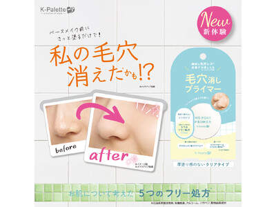 <K-パレット>つるんと毛穴レス※1肌に!2つのパウダーで素肌補正する「毛穴消しプライマー」が2025年...