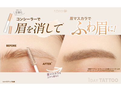 <9/17発売>眉の印象を和らげる「ふわ眉コンシーラー」が、大好評につき定番化!