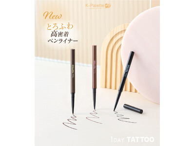 ＜9/25発売＞K-パレットからとろふわ高密着ペンシルアイライナーが新登場！