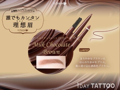 ＜12月11日＞メイクアップブランド「K-パレット」から３機能一体型アイブロウの冬限定カラー「ミルクチョコレートブラウン」が登場！