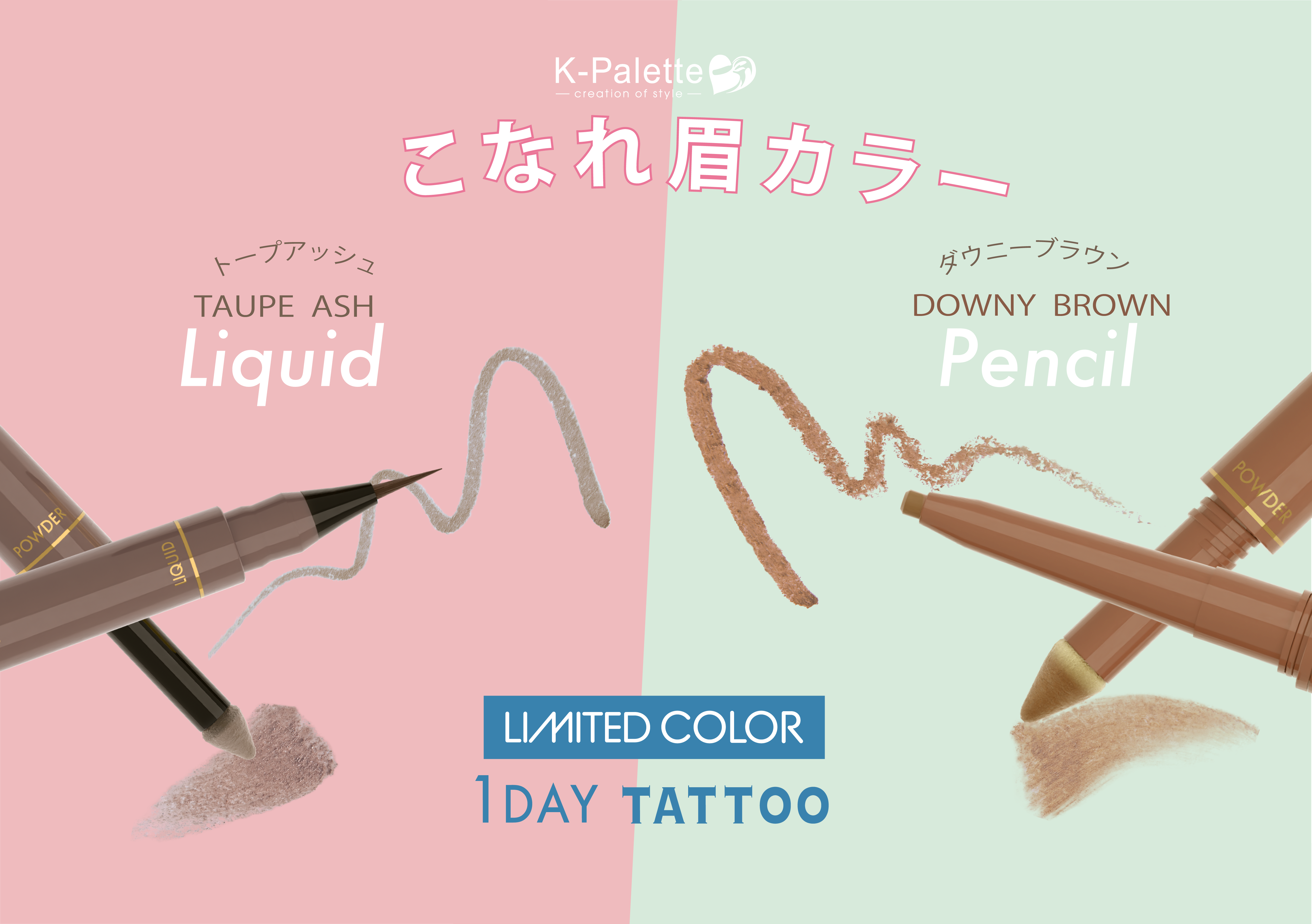 ＜4/28発売＞K-パレットの高機能アイブロウシリーズから自眉風今っぽ眉に仕上がる春夏限定カラー２色が登場！