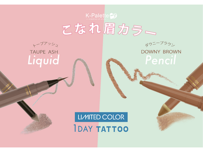 ＜4/28発売＞K-パレットの高機能アイブロウシリーズから自眉風今っぽ眉に仕上がる春夏限定カラー２色が登場！