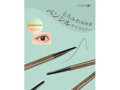 ＜7/13発売＞極細ペンシルアイライナーから“満ちたり顔”を叶える「まろみグレージュ」が限定登場！