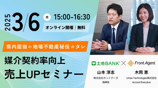 不動産会社向け【3/6｜県内屈指の地場不動産秘伝のタレ】媒介契約率向上による売上UPセミナーを開催